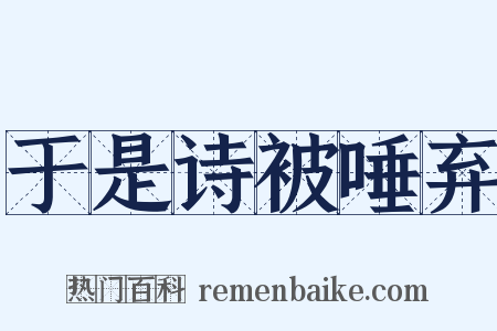 于是诗被唾弃是什么意思的图片